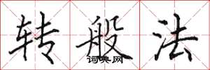 田英章轉般法楷書怎么寫