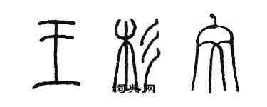 陳墨王杉文篆書個性簽名怎么寫