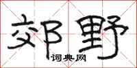 駱恆光郊野隸書怎么寫