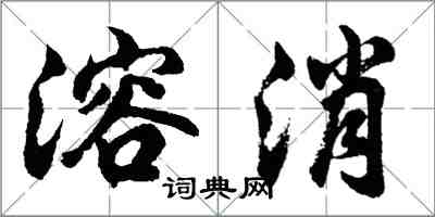 胡問遂溶消行書怎么寫