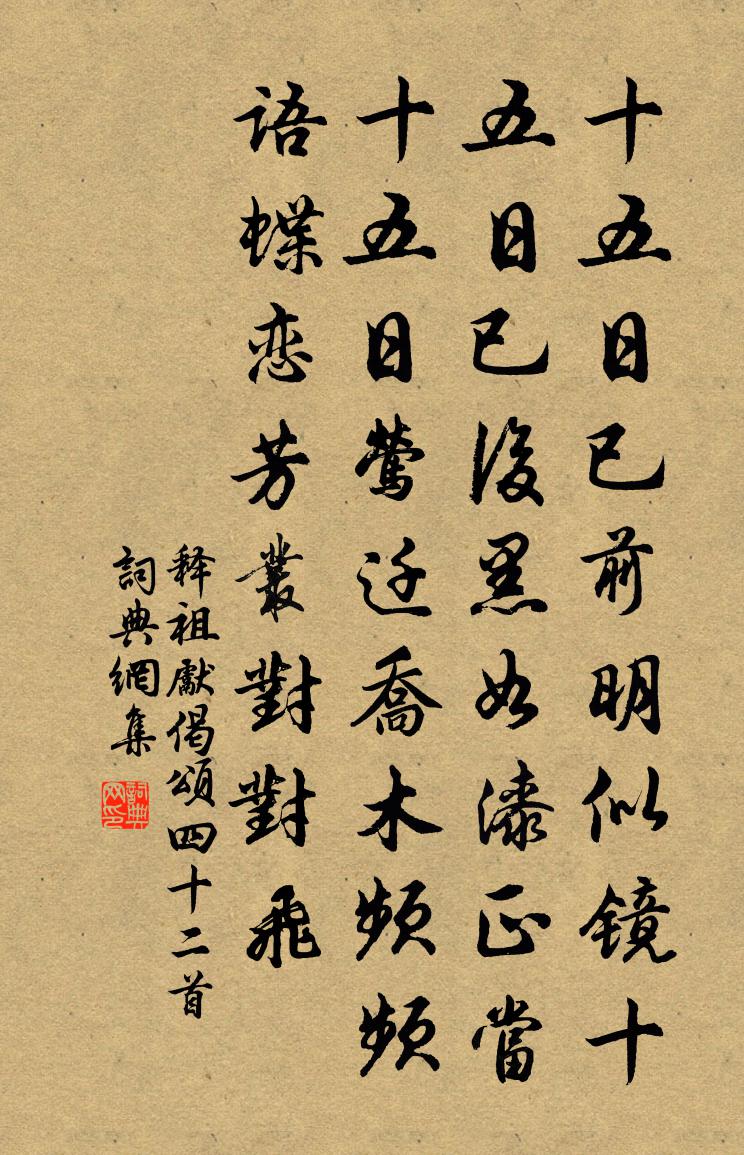 釋祖先偈頌四十二首書法作品欣賞