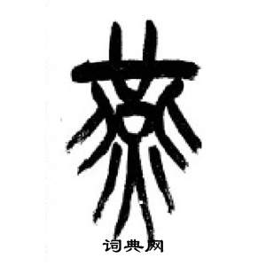 李剛田在千字文中寫的宴