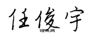 王正良任俊宇行書個性簽名怎么寫