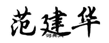 胡問遂范建華行書個性簽名怎么寫
