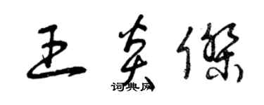 曾慶福王炎傑草書個性簽名怎么寫