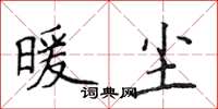 侯登峰暖塵楷書怎么寫