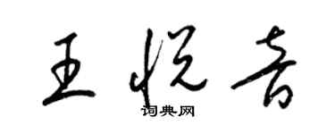 梁錦英王悅音草書個性簽名怎么寫