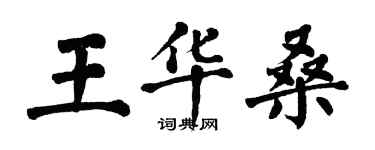 翁闓運王華桑楷書個性簽名怎么寫