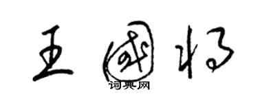 梁錦英王國將草書個性簽名怎么寫