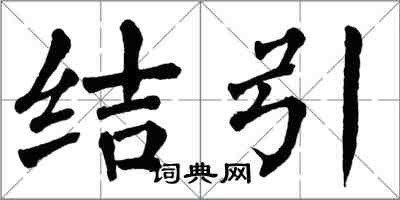 翁闓運結引楷書怎么寫