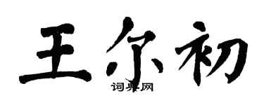 翁闓運王爾初楷書個性簽名怎么寫