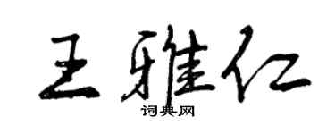 曾慶福王雅仁行書個性簽名怎么寫