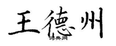 丁謙王德州楷書個性簽名怎么寫