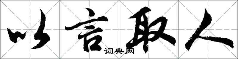 胡問遂以言取人行書怎么寫