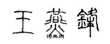 陳聲遠王燕鋒篆書個性簽名怎么寫