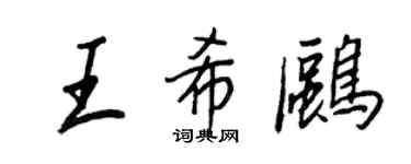 王正良王希鷗行書個性簽名怎么寫