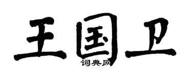 翁闓運王國衛楷書個性簽名怎么寫