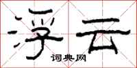 柯春海浮雲隸書怎么寫