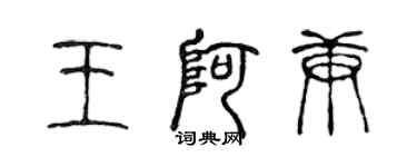 陳聲遠王阿庚篆書個性簽名怎么寫