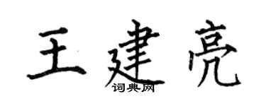 何伯昌王建亮楷書個性簽名怎么寫