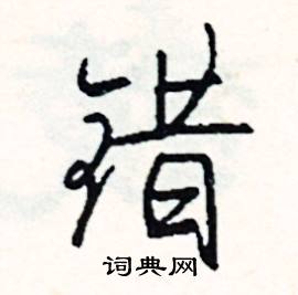 掇組詞_掇字怎么組詞_掇組詞有哪些_帶掇字的詞語