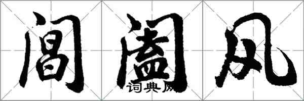 胡問遂閶闔風行書怎么寫