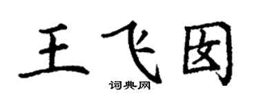 丁謙王飛囡楷書個性簽名怎么寫
