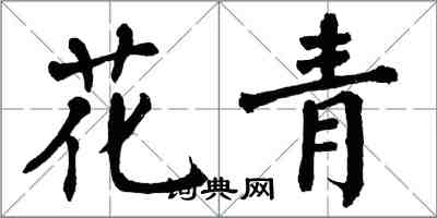 翁闓運花青楷書怎么寫