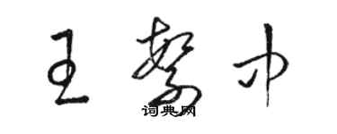 駱恆光王繁中草書個性簽名怎么寫