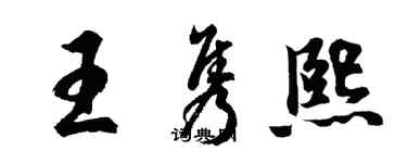 胡問遂王雋熙行書個性簽名怎么寫