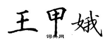 丁謙王甲娥楷書個性簽名怎么寫