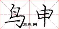 龐中華鳥申楷書怎么寫