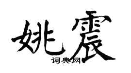 翁闓運姚震楷書個性簽名怎么寫
