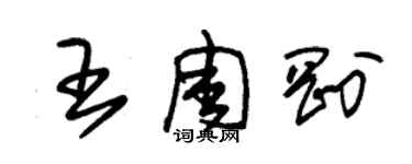 朱錫榮王周剛草書個性簽名怎么寫