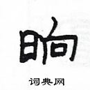 楊為國寫的硬筆隸書晌