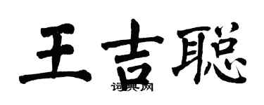 翁闓運王吉聰楷書個性簽名怎么寫