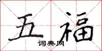 侯登峰五福楷書怎么寫