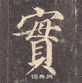 顏真卿多寶塔碑中實的寫法