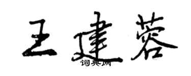 曾慶福王建蓉行書個性簽名怎么寫