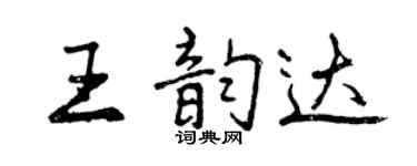 曾慶福王韻達行書個性簽名怎么寫