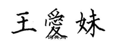 何伯昌王愛妹楷書個性簽名怎么寫