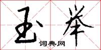 玉鸞的意思_玉鸞的解釋_國語詞典