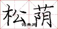 龐中華松蔭楷書怎么寫