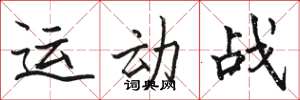 駱恆光運動戰楷書怎么寫