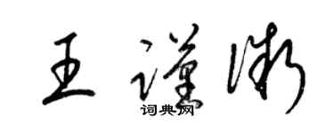 梁錦英王謹微草書個性簽名怎么寫