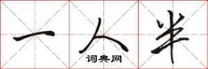 駱恆光一人半行書怎么寫