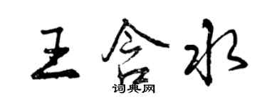 曾慶福王含水行書個性簽名怎么寫