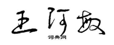 曾慶福王阿敏草書個性簽名怎么寫