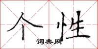 侯登峰個性楷書怎么寫