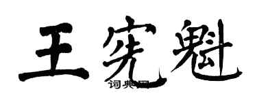 翁闓運王憲魁楷書個性簽名怎么寫